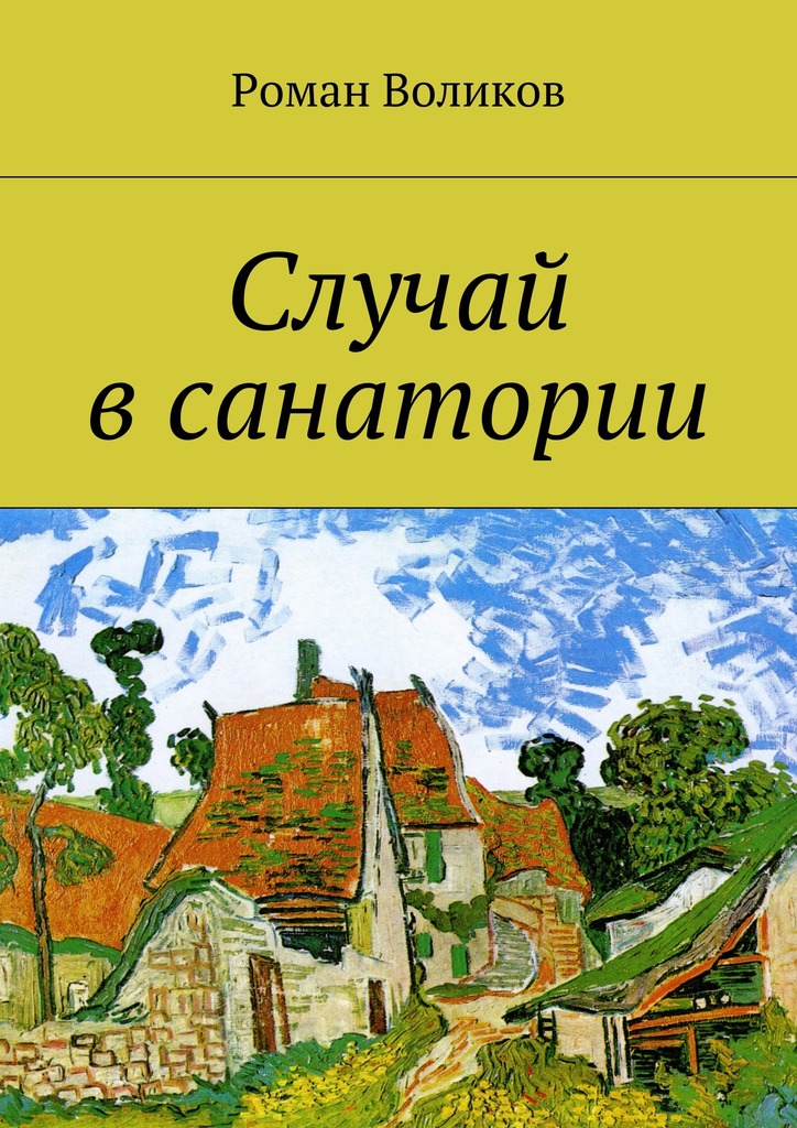 Случай в&nbsp;санатории