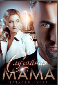 Случайная мама (СИ)