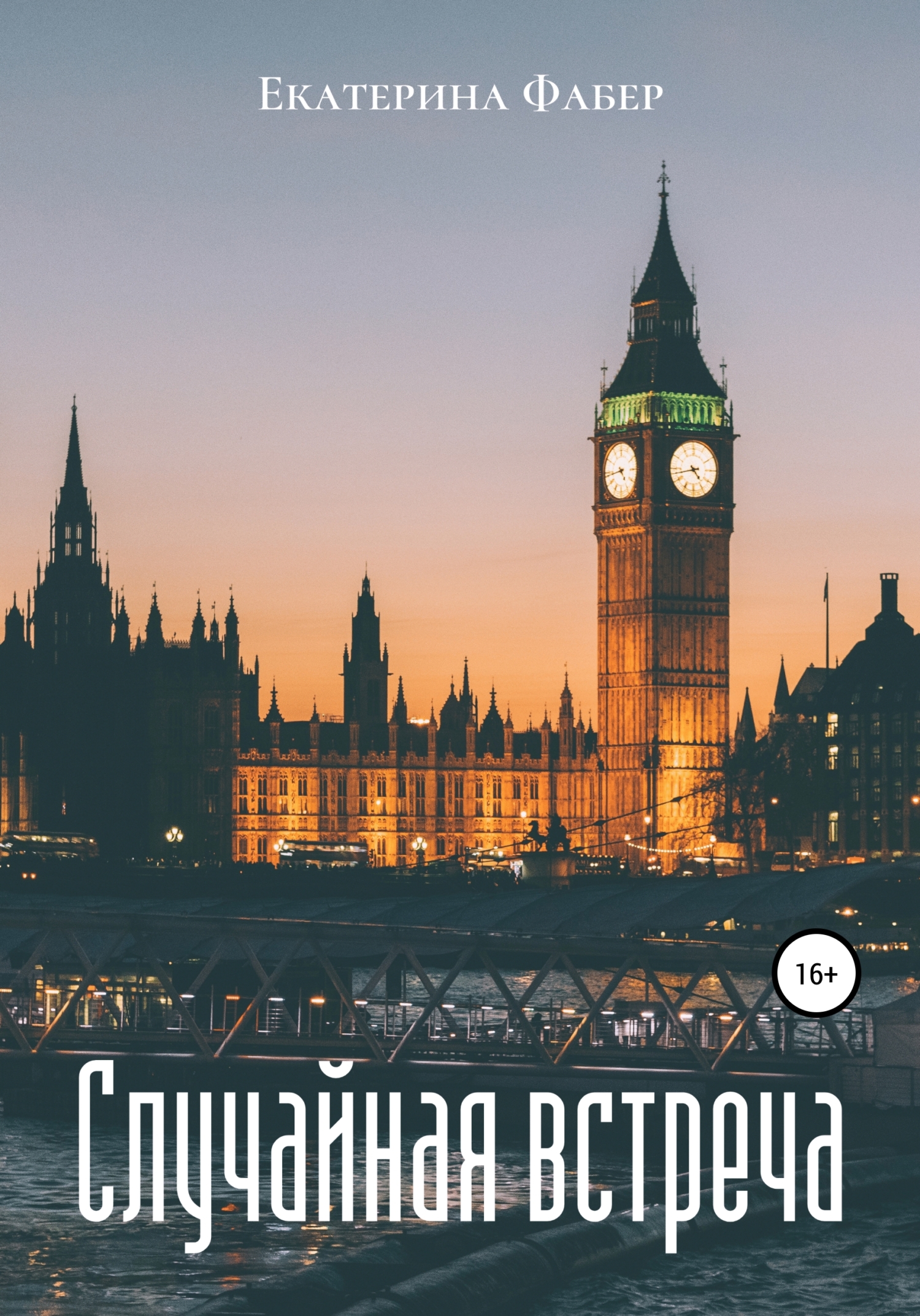 Случайная встреча