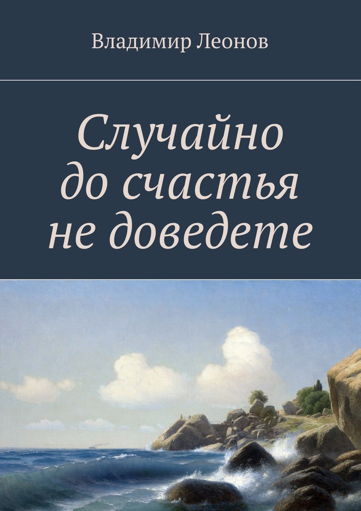 Случайно до&nbsp;счастья не&nbsp;доведете