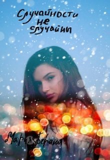 Случайности не случайны (СИ)