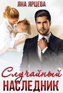 Случайный наследник (СИ)