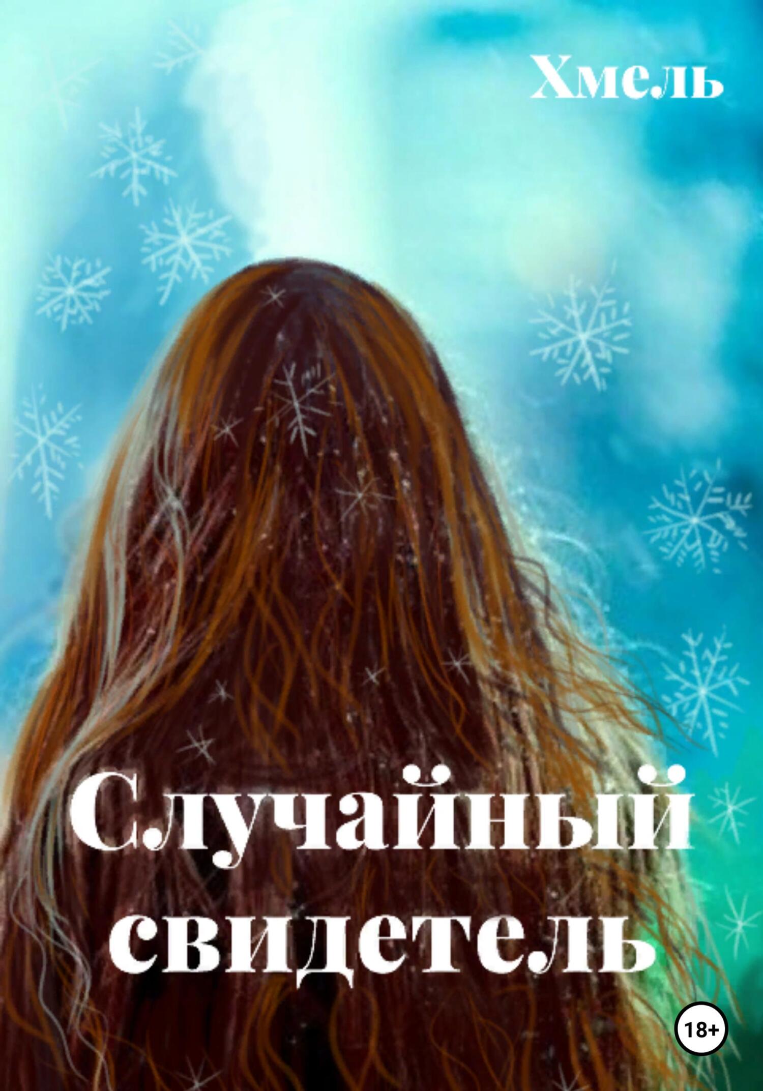 Случайный свидетель