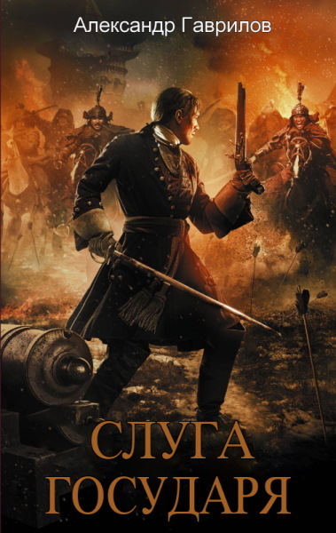 Слуга государя 3 (СИ)