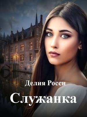 Служанка (СИ)