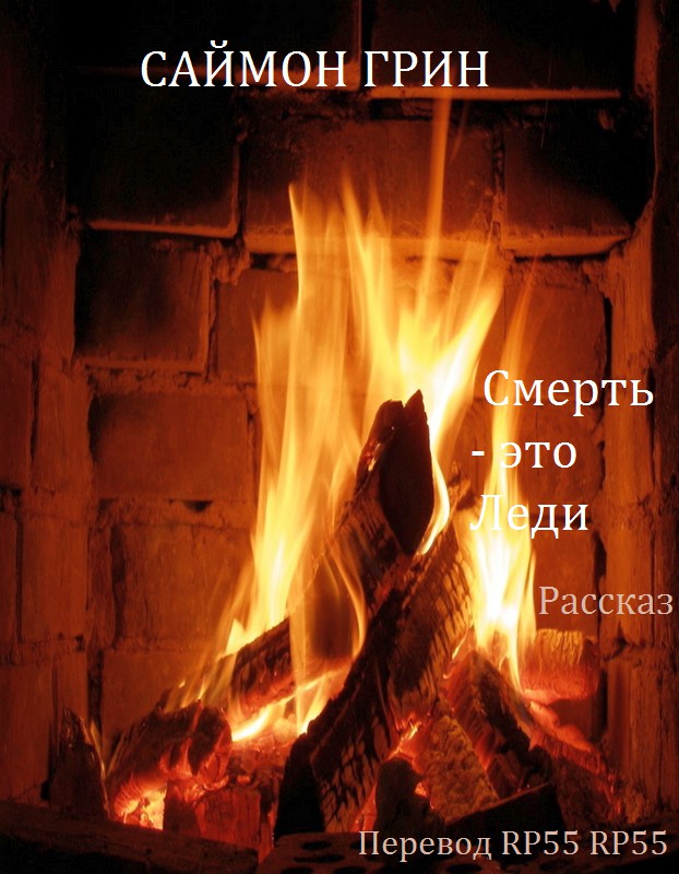 Смерть - это Леди