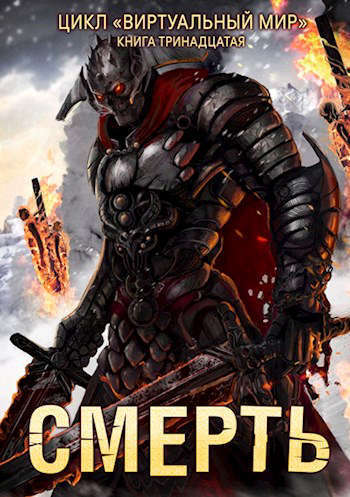 Смерть (СИ)