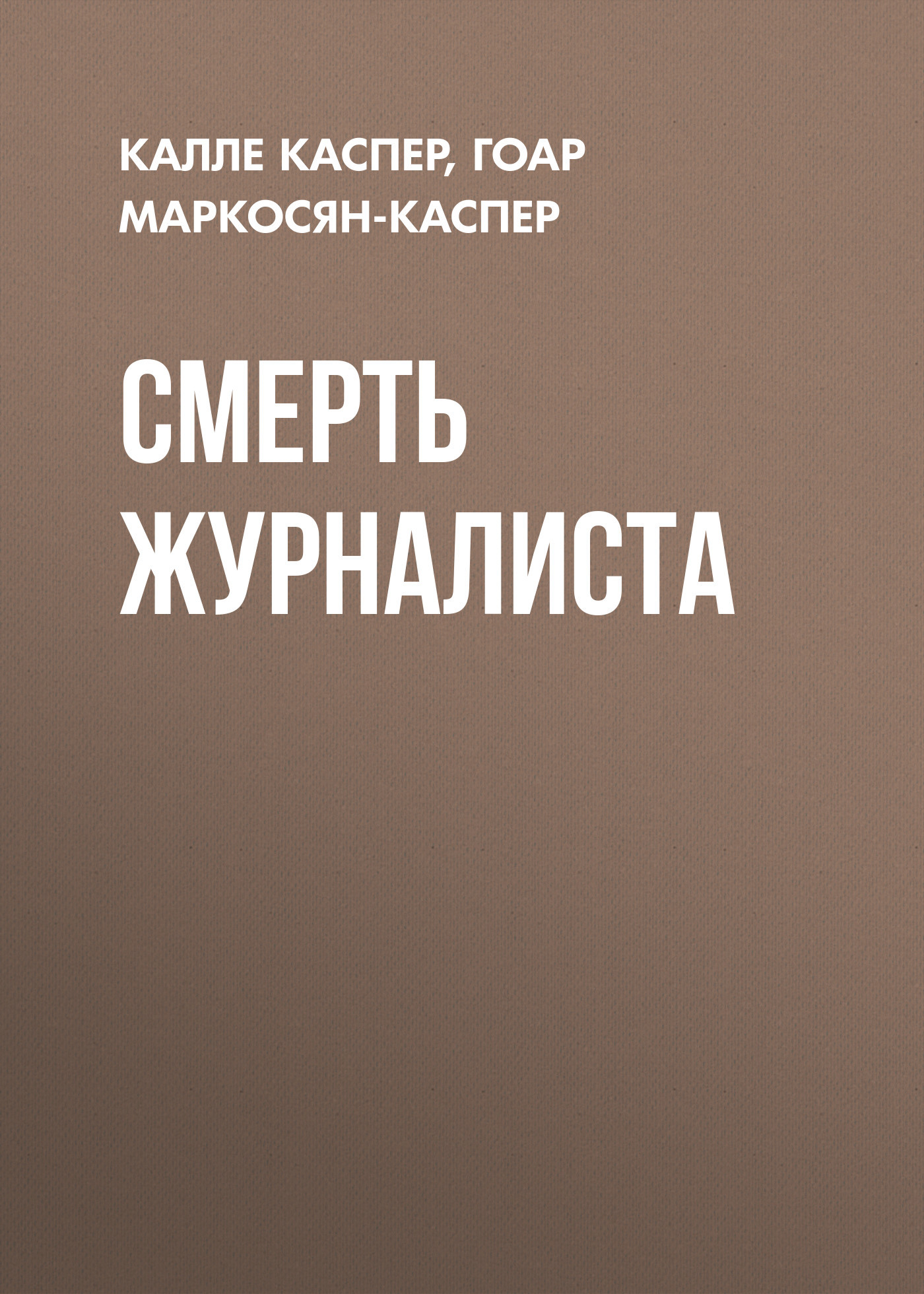 Смерть журналиста