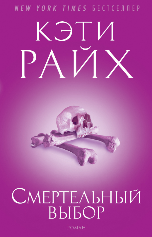 Смертельный выбор