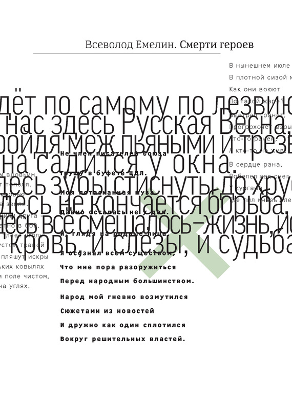 Смерти героев (сборник)