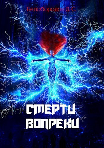 Смерти вопреки (СИ)