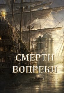 Смерти вопреки (СИ)