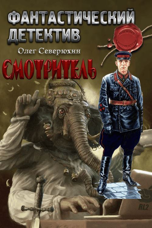 Смотритель