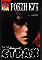 Смъртен страх