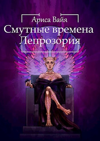 Смутные времена Лепрозория (СИ)