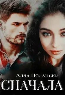 Сначала (СИ)