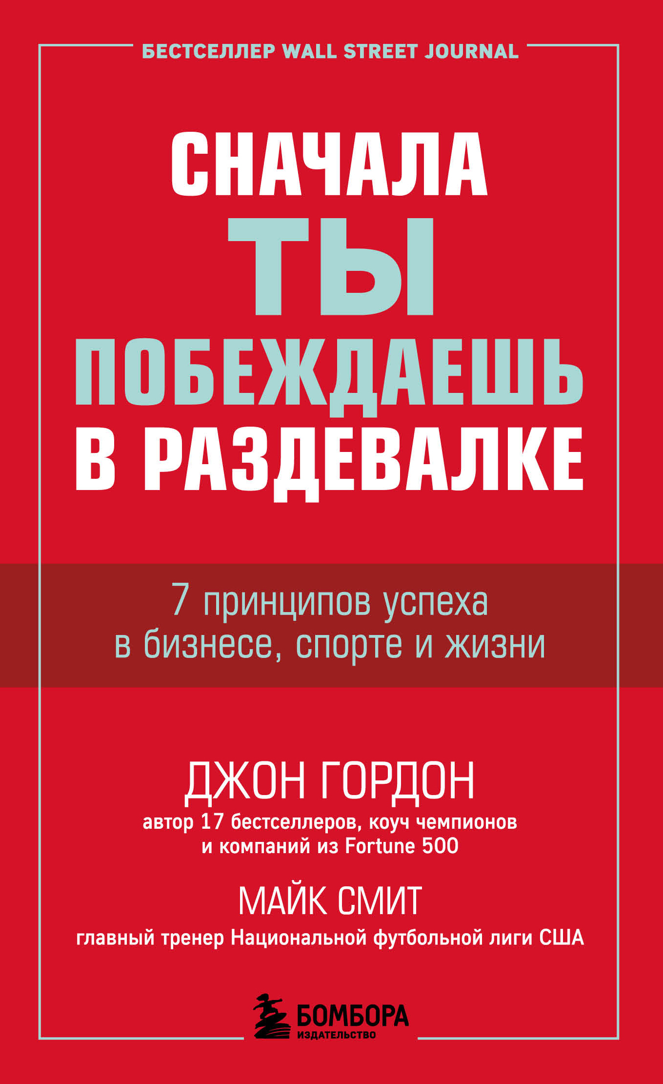 Сначала ты побеждаешь в раздевалке. 7&nbsp;принципов успеха в бизнесе, спорте и жизни