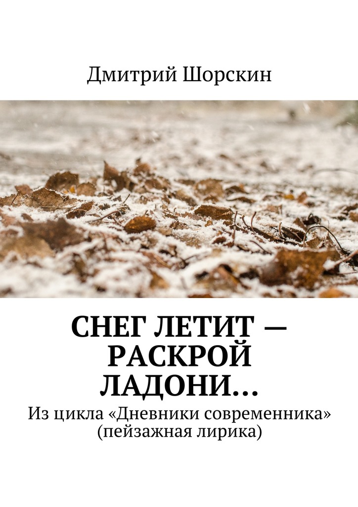 Снег летит&nbsp;– раскрой ладони…