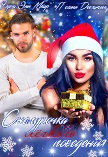 Снегурочка лёгкого поведения (СИ)