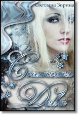 Снежная Дева (СИ)