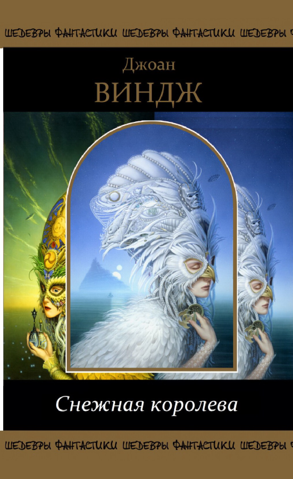 Снежная королева