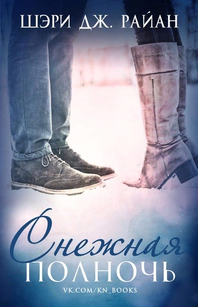 Снежная полночь (ЛП)