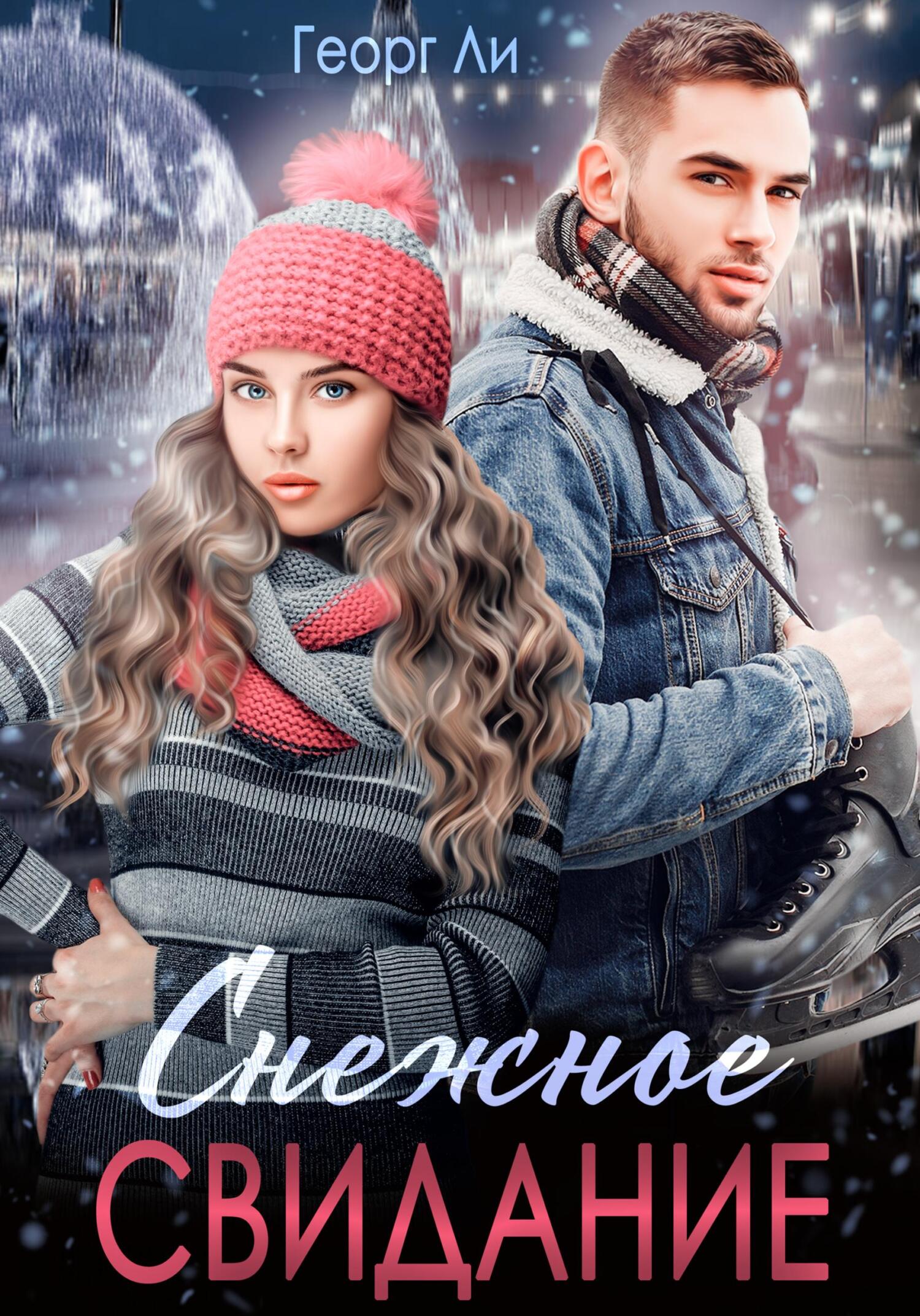 Снежное свидание