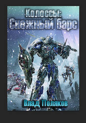 Снежный барс (СИ)