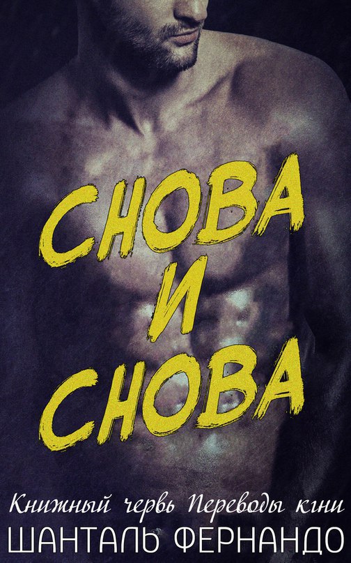 Снова и Снова (ЛП) 