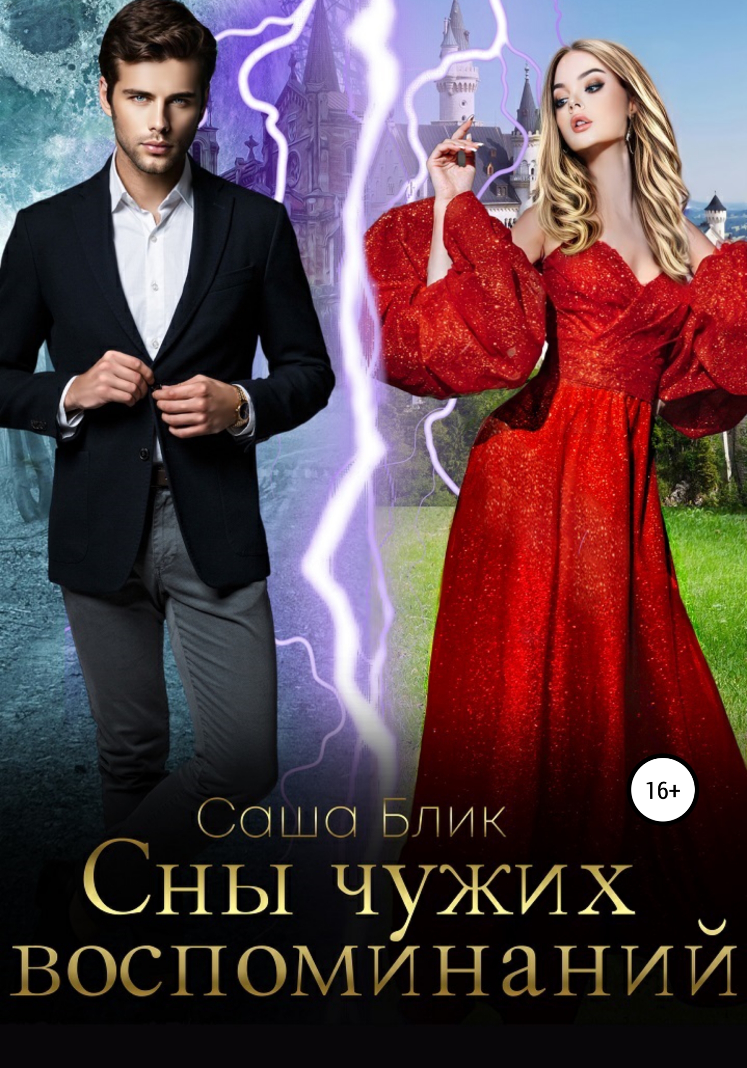 Сны чужих воспоминаний