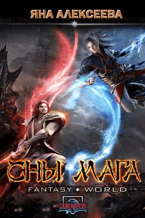 Сны мага (СИ)