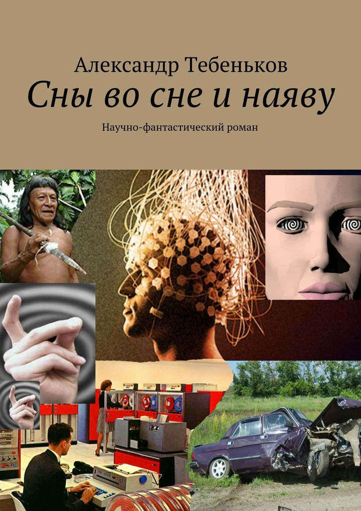 Сны во&nbsp;сне и&nbsp;наяву