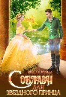 Соблазн для звёздного принца (СИ)