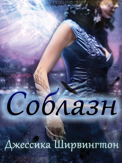 Соблазн (ЛП)