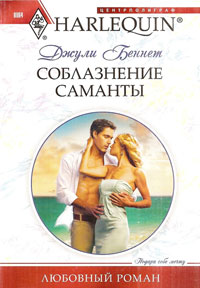 Соблазнение Саманты