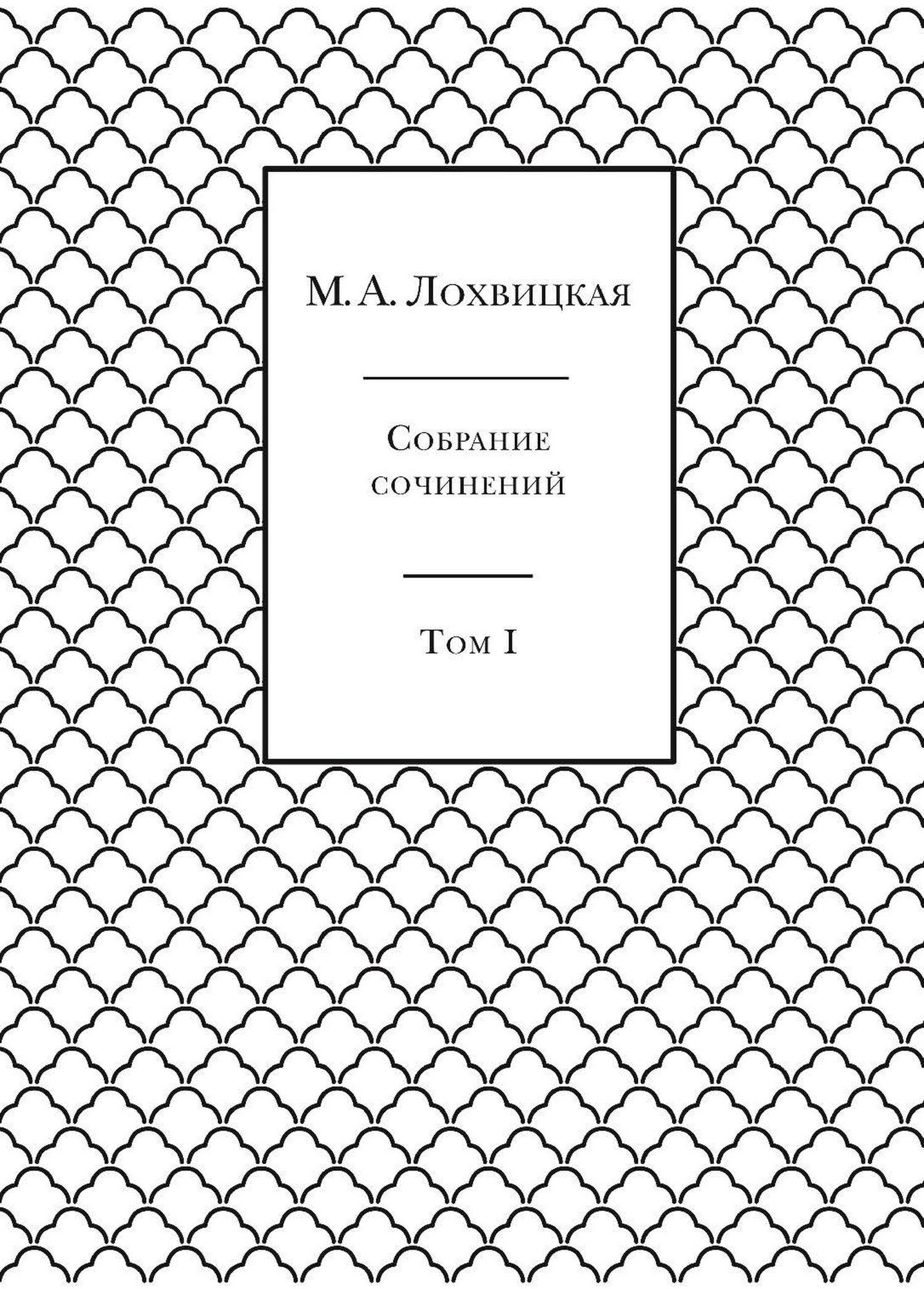 Собрание сочинений в 3-х томах. Том 1