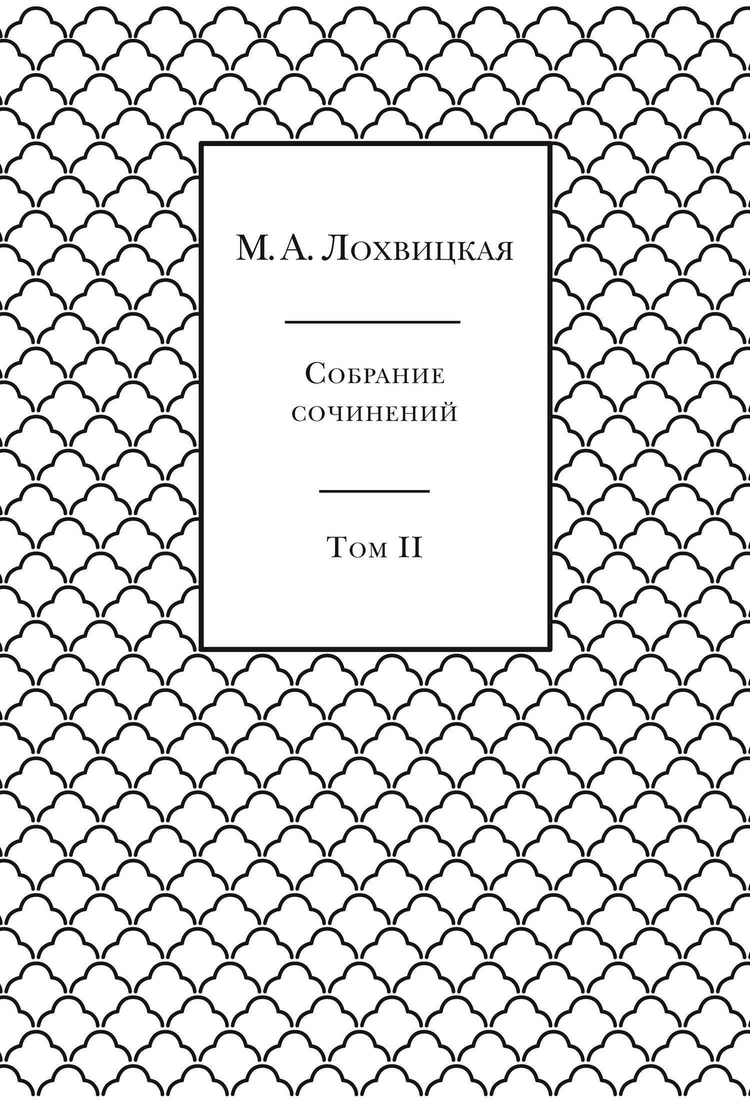 Собрание сочинений в 3-х томах. Том 2