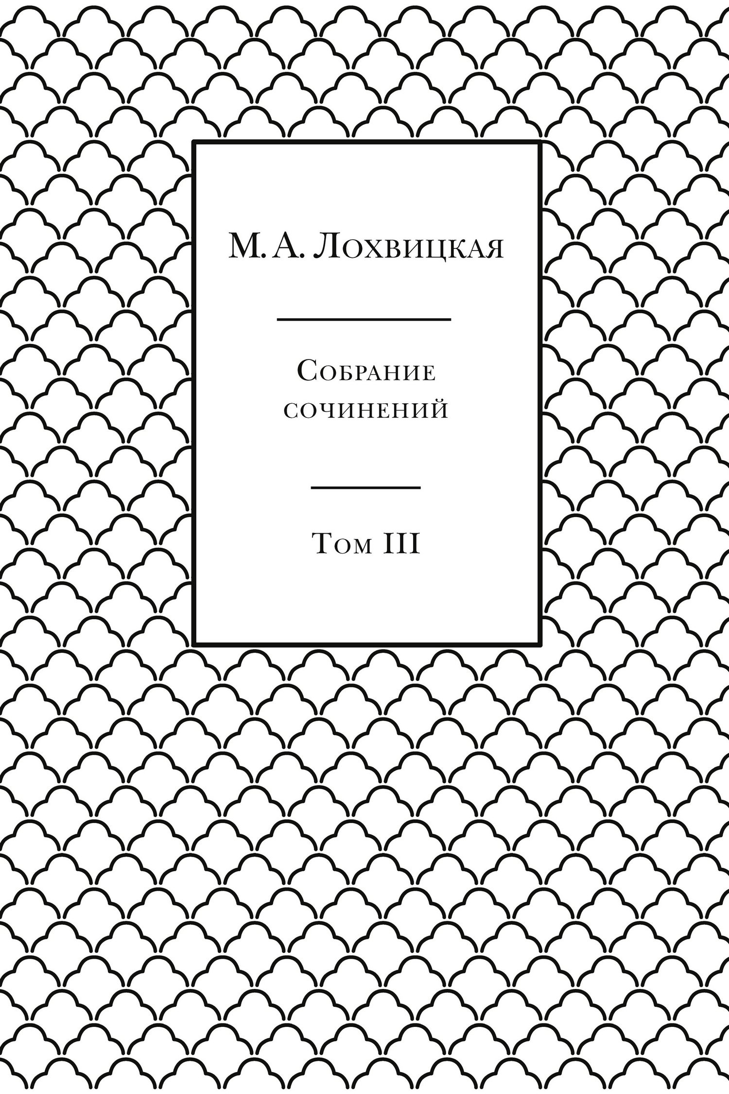 Собрание сочинений в 3-х томах. Том 3