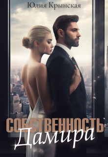 Собстенность Дамира (СИ)