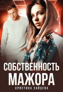 Собственность мажора (СИ)