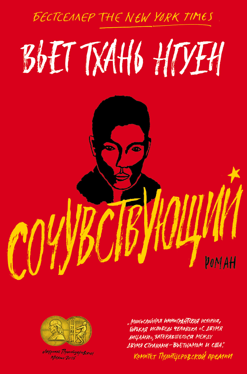 Сочувствующий