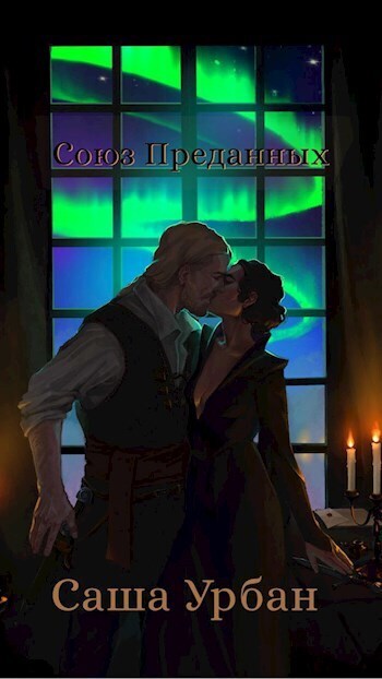 Союз Преданных (СИ)