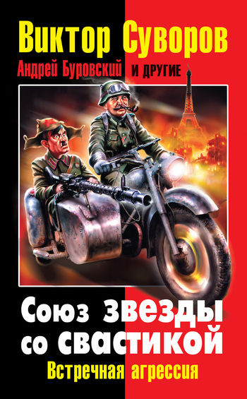 Союз звезды со свастикой. Встречная агрессия (сборник)