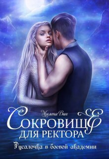 Сокровище для ректора, или Русалочка в боевой академии (СИ)