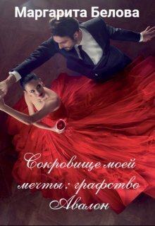 Сокровище моей мечты: графство Авалон (СИ)