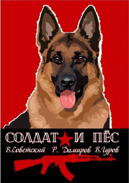 Солдат и пес. Книга 1 (СИ)