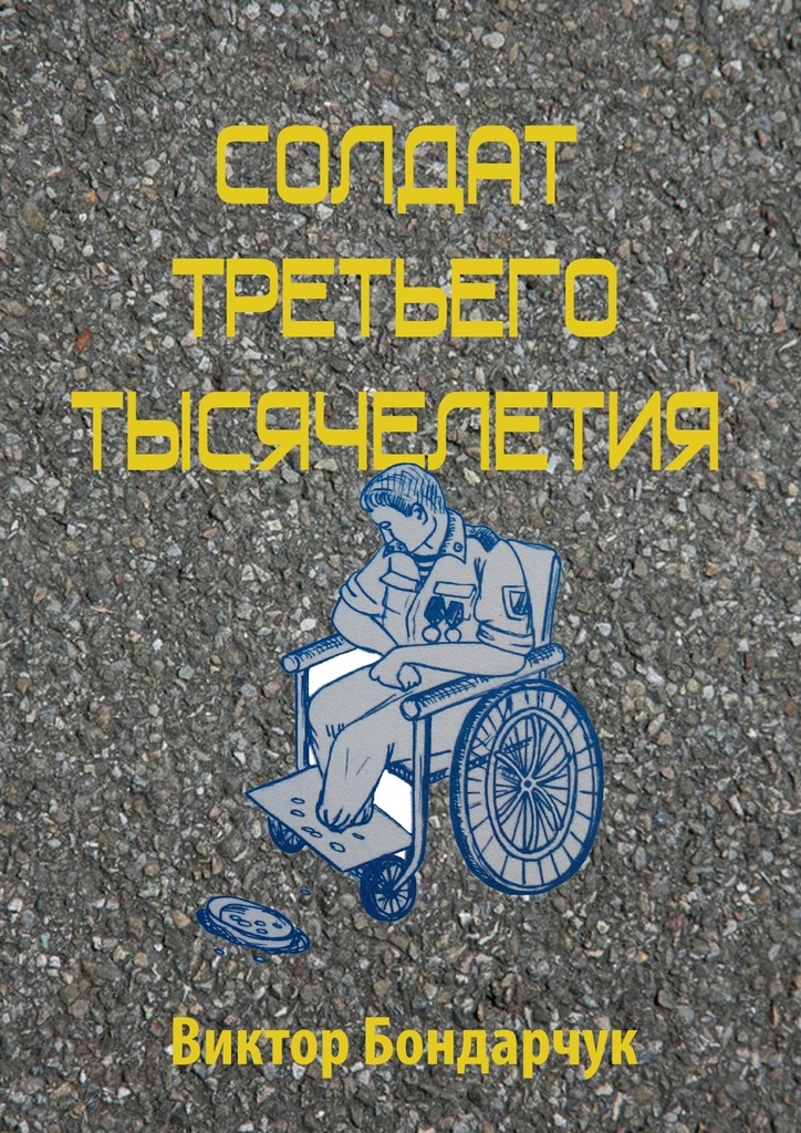 Солдат третьего тысячелетия