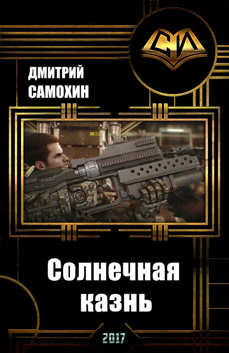 Солнечная казнь (СИ)