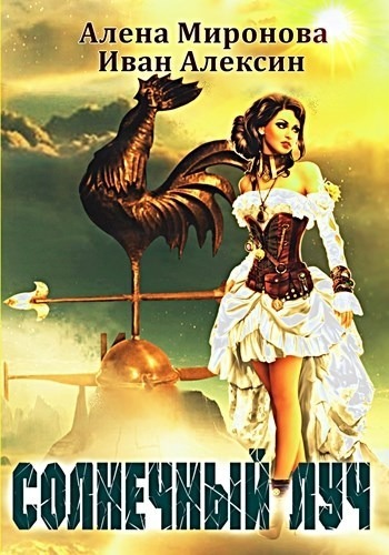 Солнечный луч (СИ)