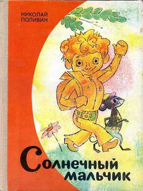 Солнечный мальчик